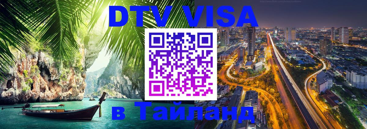 Visa ДТВ Тайланд помощь Череповец 