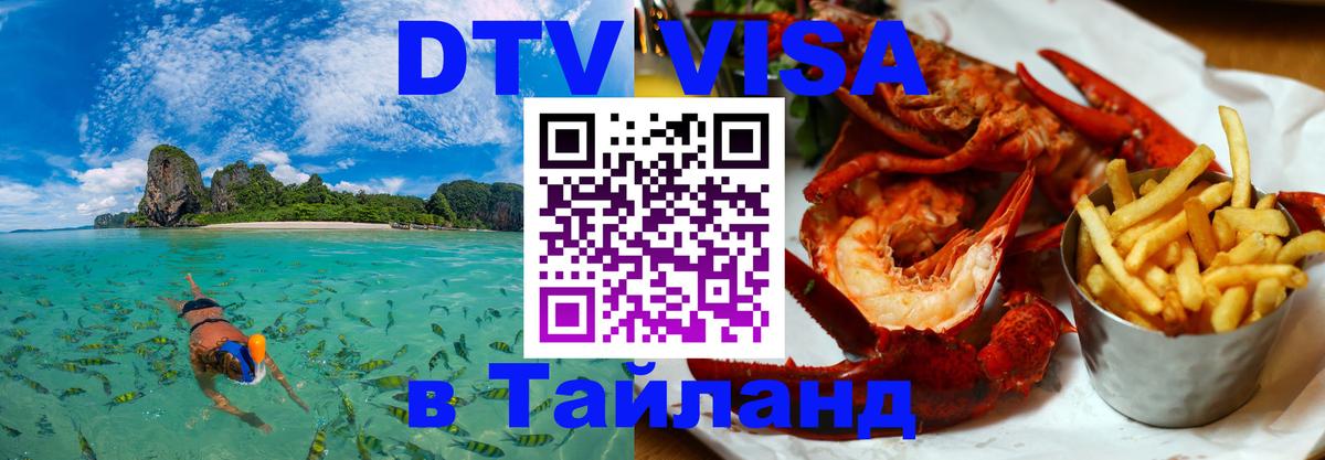 Стоимость и условия DTV визы — оформление в Таиланд под ключ - 05.10.2025 