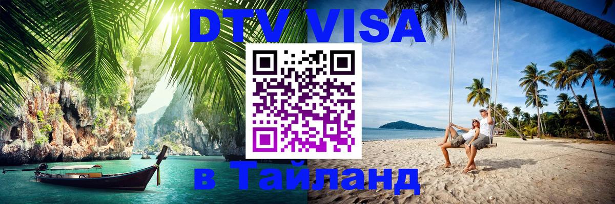 ДТВ виза в Таиланд Череповец 